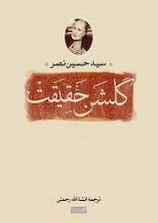 کتاب گلشن حقیقت اثر حسین نصر نشر سوفیا
