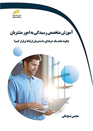 کتاب  آموزش متخصص رسیدگی به امور مشتریان نشر موسسه فرهنگی هنری دیباگران تهران