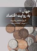 جهان به روایت اقتصاد