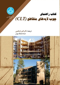 راهنمای چوب لایه های متقاطع (CLT)