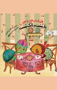 کتاب خارپشت و لاک پشت نشر انتشارات پیدایش   