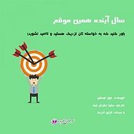 کتاب سال آینده همین موقع نشر آذرسا - نسخه صوتی 
