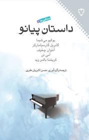 کتاب داستان پیانو اثر حسن اکبریان طبری نشر انتشارات نقش و نگار