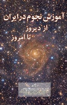 آموزش نجوم در ایران از دیروز تا امروز