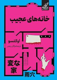 کتاب خانه‌های عجیب او کتسو‬‌ نشر انتشارات کتاب کوله‌پشتی