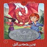بچه اژدها جلد 1