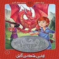 کتاب صوتی بچه اژدها جلد 1 اریک سان ویسین کتاب پارک