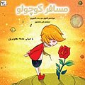 مسافر کوچولو
