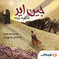 ج�ین ایر