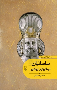 مجموعه تاریخ ایران زمین، ساسانیان جلد 4