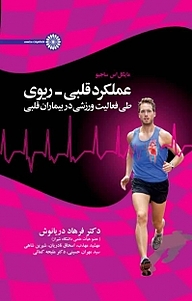 کتاب عملکرد قلبی ریوی طی فعالیت ورزشی در بیماران قلبی نشر انتشارات حتمی   