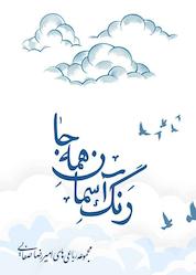 کتاب رنگ آسمان همه جا اثر امیررضا صفایی نشر فصل هفتم