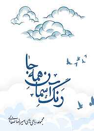 کتاب رنگ آسمان همه جا نشر فصل هفتم   
