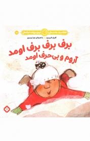 کتاب مجموعه هفته و روز، ماه و سال نی نی می خنده خوشحال، برف برف برف اومد آروم و بی حرف اومد جلد 10 اثر کارول تامپسون نشر پنجره