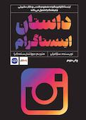 داستان اینستاگرام