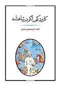 کاربرد کهن الگو در شاهنامه