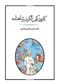 کتاب کاربرد کهن الگو در شاهنامه نشر انتشارات جامی   