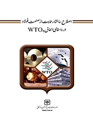 کتاب  اصلاح ساختار حمایت از صنعت فولاد در راستای الحاق به WTO شرکت چاپ و نشر بازرگانی