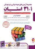 مجموعه آزمون‌های نمونه دولتی و تیزهوشان 1 +31 استان؛ نهم به دهم