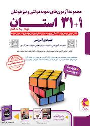 کتاب مجموعه آزمونهای نمونه دولتی و تیزهوشان 1 +31 استان؛ نهم به دهم اثر محمد حسین ذوالفقاری فر نشر پویش اندیشه خوارزمی