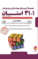 مجموعه آزمون های نمونه دولتی و تیزهوشان 1 +31 استان نهم به دهم