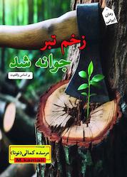 کتاب زخم تبر جوانه شد اثر مرسده کمالی (نونا) نشر ندای الهی