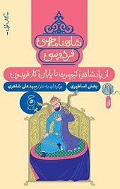 شاهنامه ی فردوسی 1. از پادشاهی کیومرث تا پایان کار فریدون