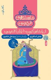 کتاب شاهنامه ی فردوسی 1. از پادشاهی کیومرث تا پایان کار فریدون اثر علی شاهری نشر کتاب چ
