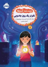 تکرار یک روز جادویی جلد 3