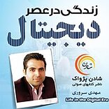 زندگی در عصر دیجیتال