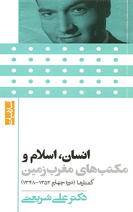 کتاب انسان، اسلام و مکتب های مغرب زمین نشر بنیاد فرهنگی دکتر علی شریعتی   