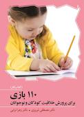 110 بازی برای پرورش خلاقیت (کتاب کار)