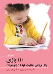 کتاب 110 بازی برای پرورش خلاقیت (کتاب کار) اثر مصطفی تبریزی نشر آوای هانا