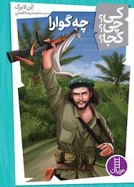 کتاب چه گوارا اثر الن لابرک نشر نردبان