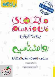 کتاب ماجراهای من و درسام برای 20 گرفتن روانشناسی نشر انتشارات خیلی سبز   