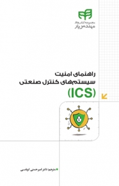 راهنمای امنیت سیستم های کنترل صنعتی(ICS)