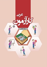 کتاب کارآزمون عربی هفتم نشر مرآت   