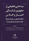 مباحثی تحلیلی از حقوق ورشکستگی اعسار و افلاس