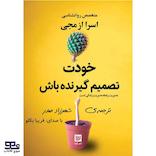 خودت تصمیم گیرنده باش