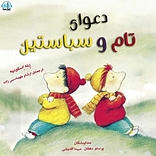 دعوای تام و سباستین