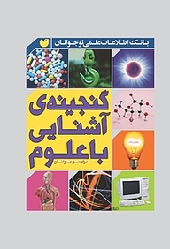 کتاب گنجینه ی آشنایی با علوم برای نوجوانان نشر و تحقیقات ذکر   