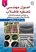 اصول مهندسی تصفیه فاضلاب و طراحی تصفیه خانه های فاضلاب های شهری و صنعتی جلد 1