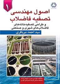 کتاب اصول مهندسی تصفیه فاضلاب و طراحی تصفیه خانه های فاضلاب های شهری و صنعتی جلد 1 نشر دانشگاه صنعتی خواجه نصیرالدین طوسی   