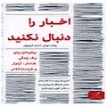 اخبار را دنبال نکنید
