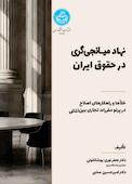 نهاد میانجی‌گری در حقوق ایران