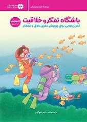 باشگاه تفکر و خلاقیت صورتی