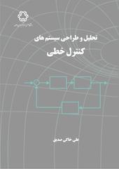 تحلیل و طراحی سیستم های کنترل خطی