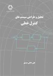 کتاب تحلیل و طراحی سیستم های کنترل خطی اثر علی خاکی صدیق نشر دانشگاه صنعتی خواجه نصیرالدین طوسی