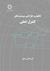 معرفی، خرید و دانلود کتاب تحلیل و طراحی سیستم های کنترل خطی
