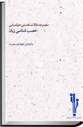عصب شناسی زبان